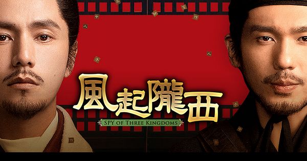 「風起隴西(ふうきろうせい)－SPY of Three Kingdoms－」放送予定・再放送2024