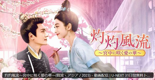 「灼灼風流～宮中に咲く愛の華～」の配信・放送予定2026 第1話からどこで見れる？